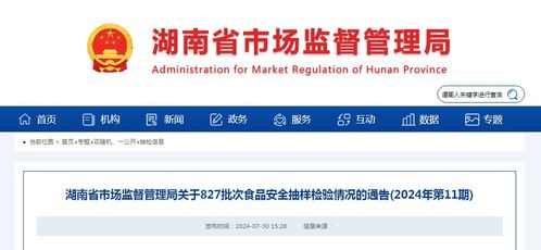 湖南省市場監(jiān)督管理局關(guān)于827批次食品安全抽樣檢驗情況的通告（2024年第11期）