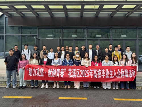 貴陽花溪區(qū)高校畢業(yè)生入企體驗活動 搭建就業(yè)橋梁，助力企業(yè)管理升級
