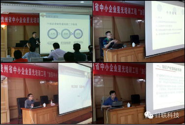 日聯(lián)科技攜手貴州省中小企業(yè)技術(shù)創(chuàng)新星光培訓(xùn)工程，助推貴州企業(yè)管理升級(jí)