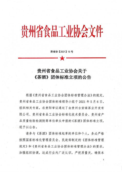 貴州省食品工業(yè)協(xié)會發(fā)布茶酒團(tuán)體標(biāo)準(zhǔn)立項(xiàng)公告 貴州企業(yè)管理迎來新機(jī)遇